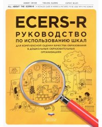 ECERS-R. Руководство по использованию Шкал для комплексной оценки качества образования в ДОО