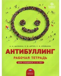 Антибуллинг. Рабочая тетрадь для учащихся 11-13 лет