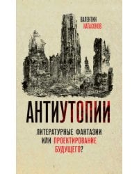 Антиутопии. Литературные фантазии или проектирование будущего?