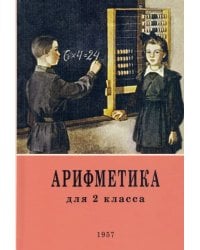 Арифметика. 2 класс. Учебник. 1957 год