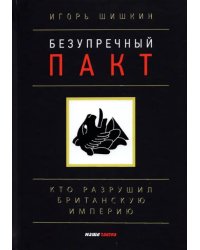 Безупречный пакт. Кто разрушил Британскую империю?