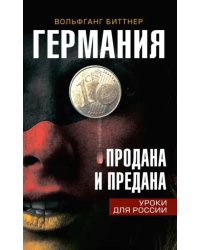 Германия продана и предана. Уроки для России