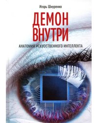 Демон внутри. Анатомия искусственного интеллекта