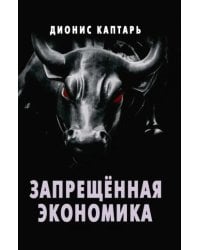 Запрещённая экономика. Что сделало Запад богатым, а Россию бедной