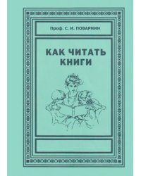 Как читать книги