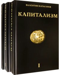 Капитализм. История и идеология &quot;денежной цивилизации&quot;. Комплект из 3-х книг