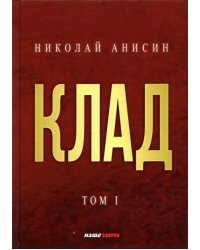 Клад. Том 1