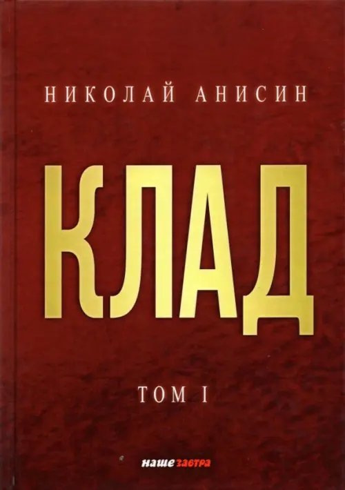 Клад. Том 1