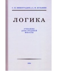 Логика. Учебник для средней школы, 1954