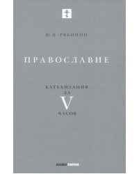 Православие. Катехизация за V часов