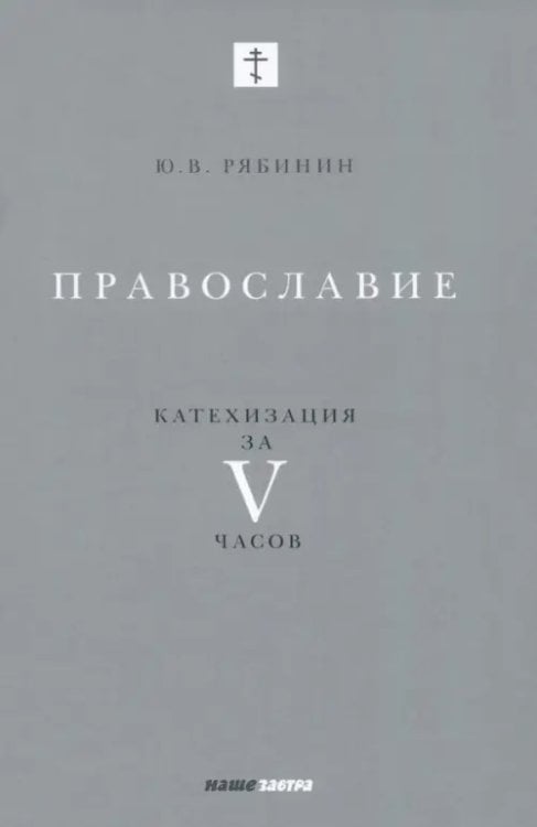 Православие. Катехизация за V часов