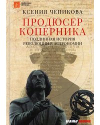 Продюсер Коперника. Подлинная история революции в астрономии