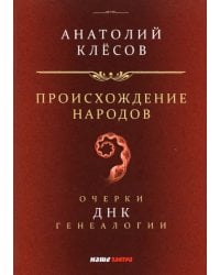 Происхождение народов. Очерки ДНК-генеалогии