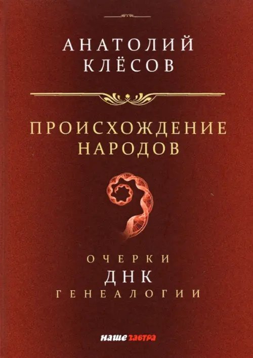 Происхождение народов. Очерки ДНК-генеалогии