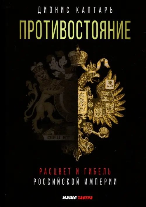 Противостояние. Расцвет и гибель Российской империи