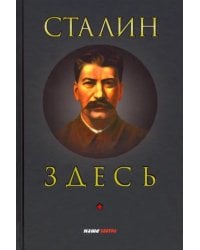 Сталин здесь