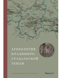 Археология Владимиро-Суздальской земли. Материалы научного семинара. Выпуск 9