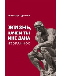 &quot;Жизнь, зачем ты мне дана?&quot; Избранное