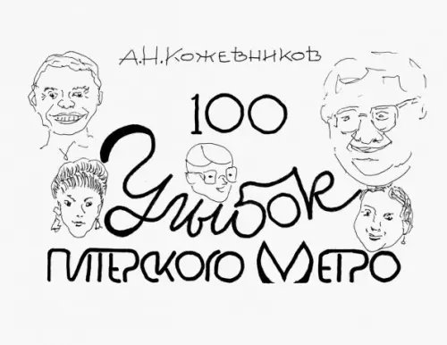 100 улыбок питерского метро