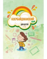 Азербайджанский язык для детей 6–7 лет. Учебное пособие