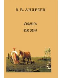 Апокалипсис / Homo sapiens