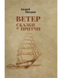 Ветер. Сказки и притчи