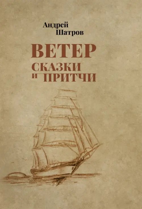 Ветер. Сказки и притчи