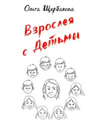 Взрослея с детьми