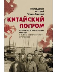 Китайский погром. Благовещенская «Утопия» 1900 г. в оценке современников и потомков