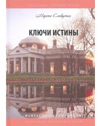 Ключи истины. Часть 1. Учебник мечты. Книга 1. Фантастика