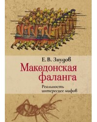 Македонская фаланга. Реальность интереснее мифов