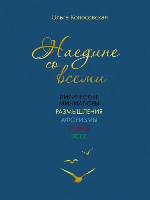 Наедине со всеми. Лирические миниатюры, размышления