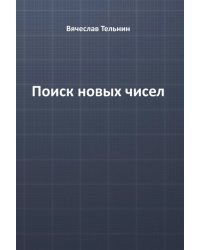 Поиск новых чисел