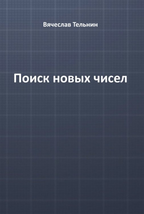 Поиск новых чисел