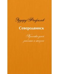 Северодвинск. Хроника дней работы и жизни