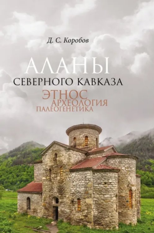 Аланы Северного Кавказа. Этнос, археология, палеогенетика