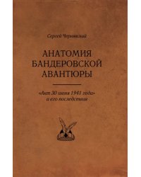 Анатомия бандеровской авантюры. &quot;Акт 30 июня 1941 года&quot; и его последствия
