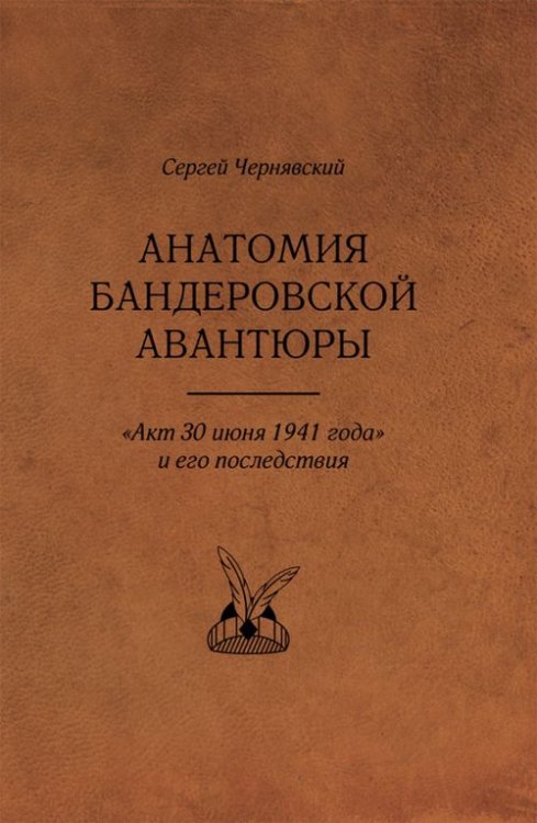 Анатомия бандеровской авантюры. &quot;Акт 30 июня 1941 года&quot; и его последствия