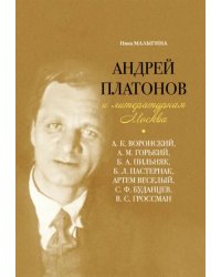 Андрей Платонов и литературная Москва