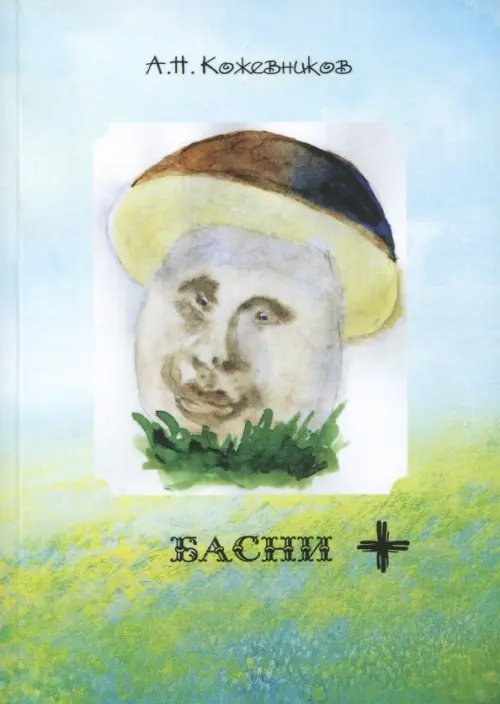 Басни +