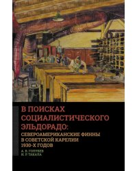 В поисках социалистического Эльдорадо: североамериканские финны в Советской Карелии 1930-х годов