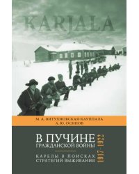 В пучине гражданской войны. Карелы в поисках стратегий выживания. 1917 - 1922