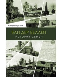 Ван дер Беллен. История семьи