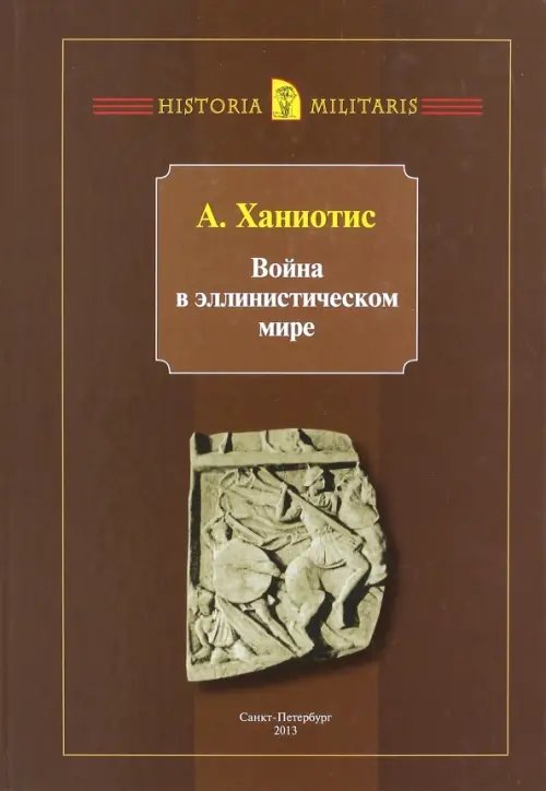 Война в эллинистическом мире. Социальная и культурная история