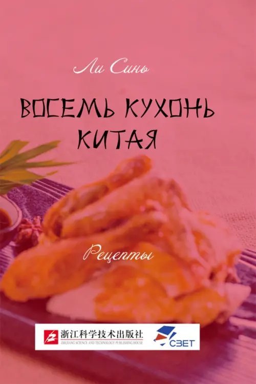 Восемь кухонь Китая. Рецепты