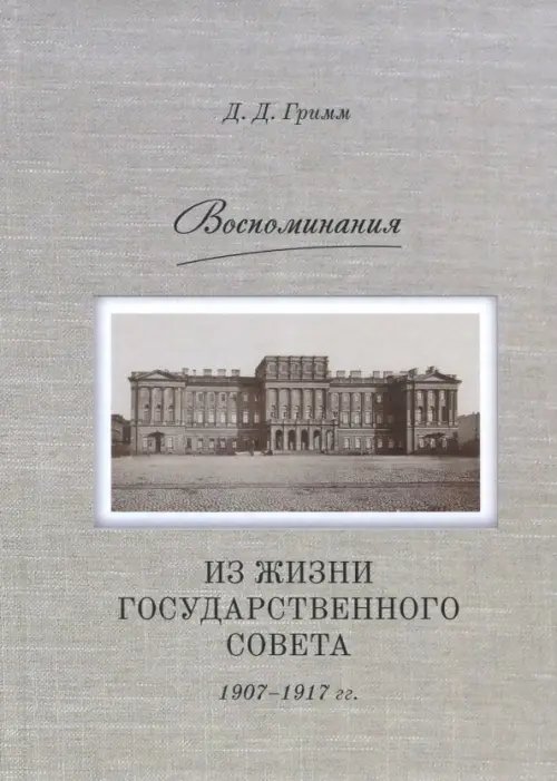 Воспоминания: Из жизни Государственного совета 1907–1917 гг.