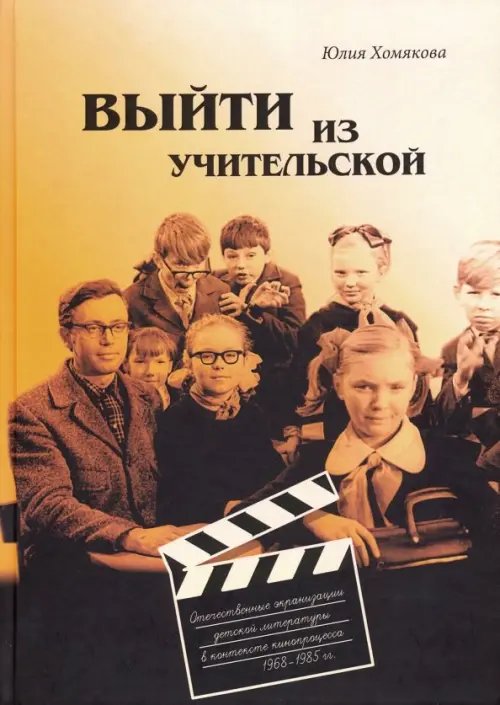 Выйти из учительской. Отечественные экранизации детской литературы в контексте кинопроцесса 1968-85