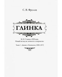 Глинка. Часть I. Детство в Новоспасском (1804-1817)