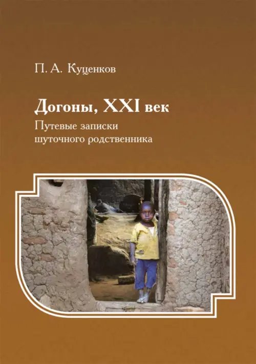 Догоны, XXI век. Путевые записки шуточного родственника