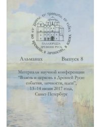 Древняя Русь во времени, в личностях, в идеях. Альманах. Выпуск 8